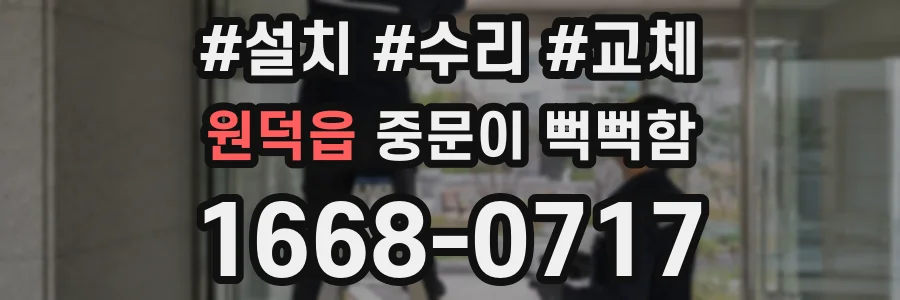 원덕읍 중문이 뻑뻑함