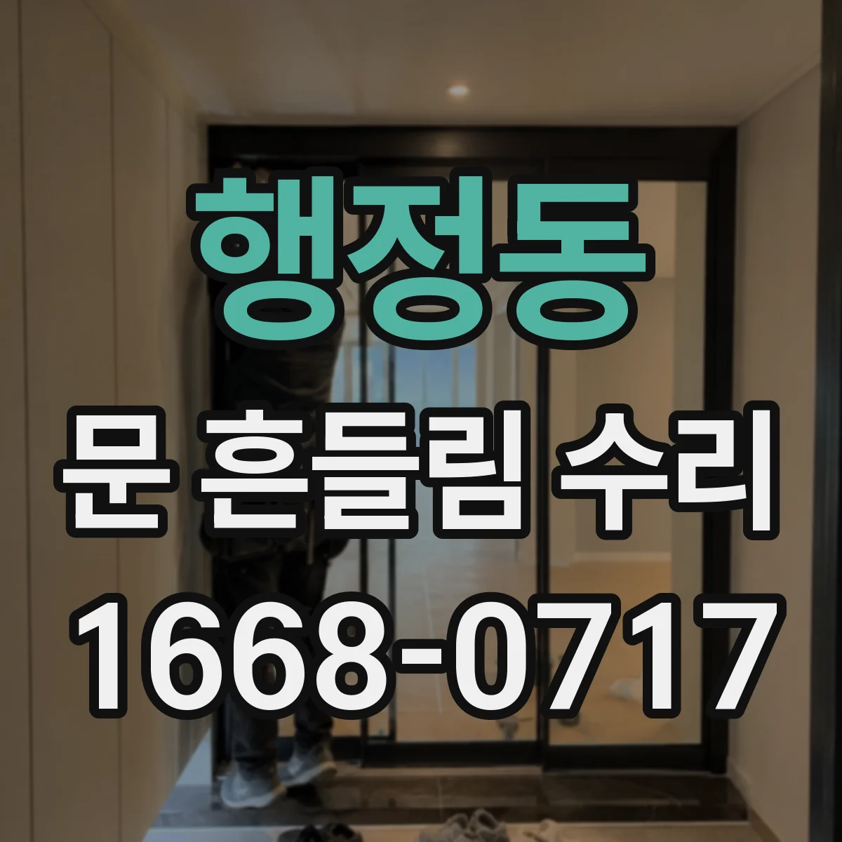 행정동 문 흔들림 수리