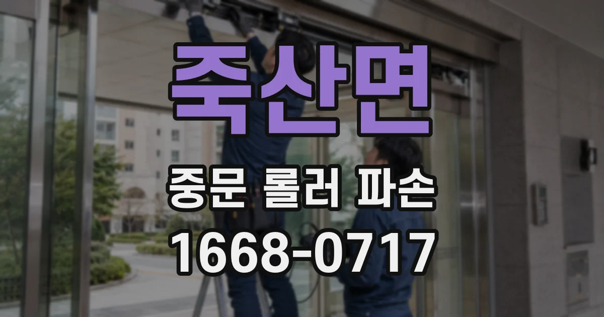 죽산면 중문 롤러 파손