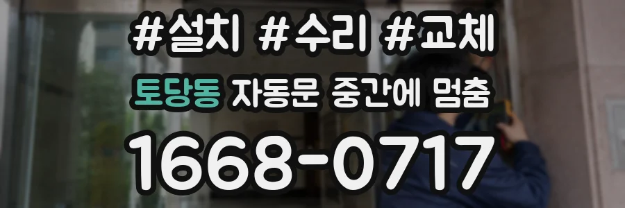 토당동 자동문 중간에 멈춤
