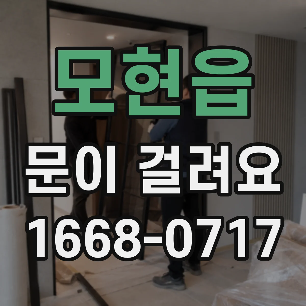 모현읍 문이 걸려요