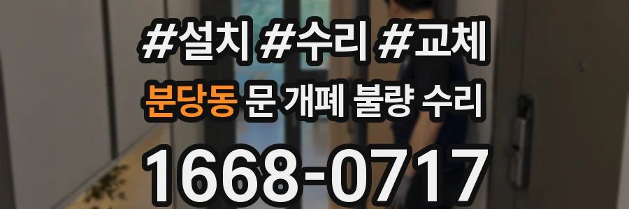 분당동 문 개폐 불량 수리