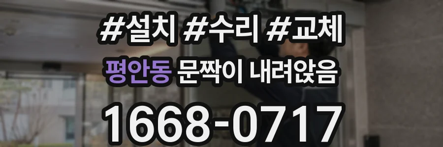 평안동 문짝이 내려앉음