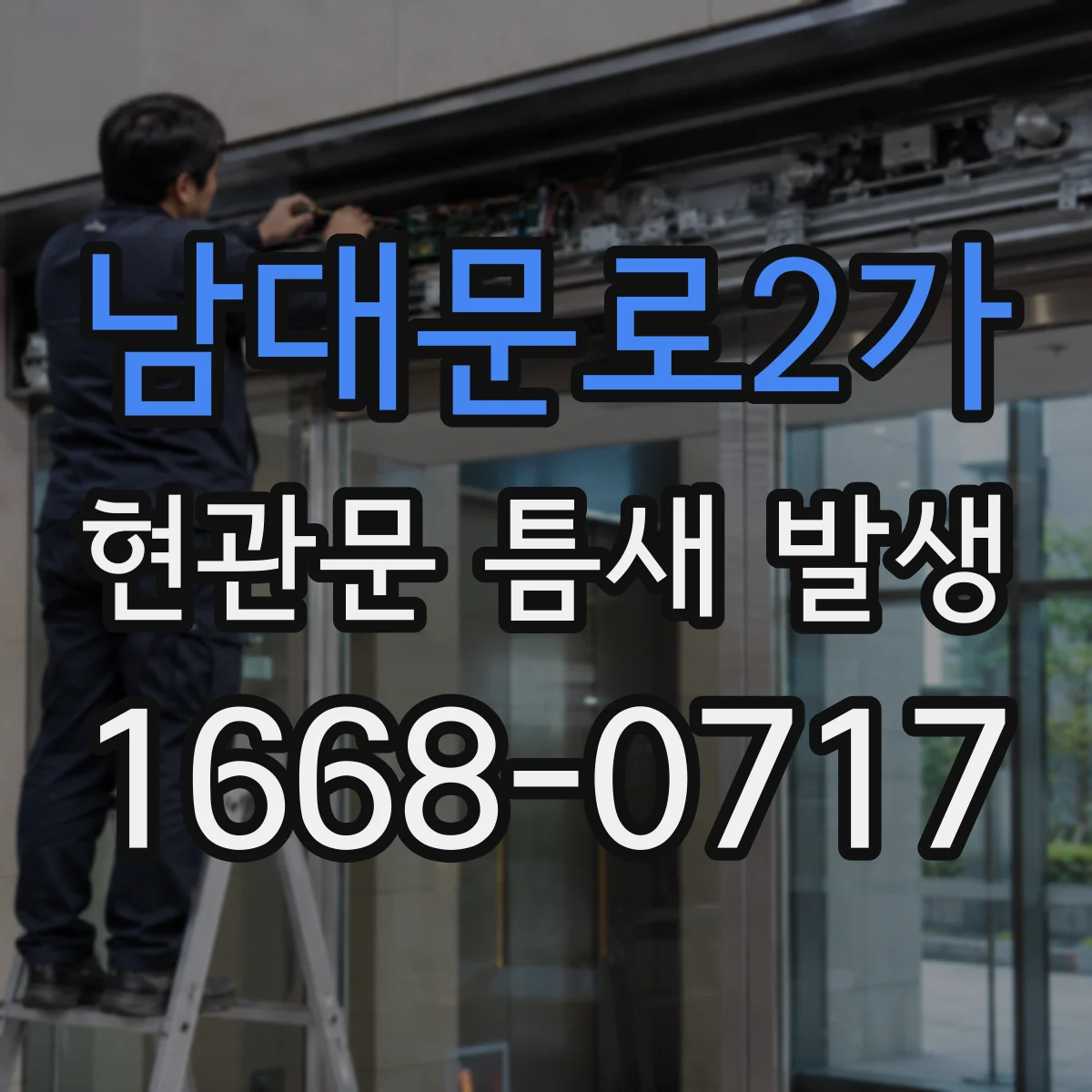 남대문로2가 현관문 틈새 발생
