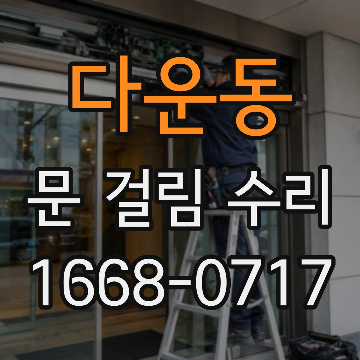 다운동 문 걸림 수리