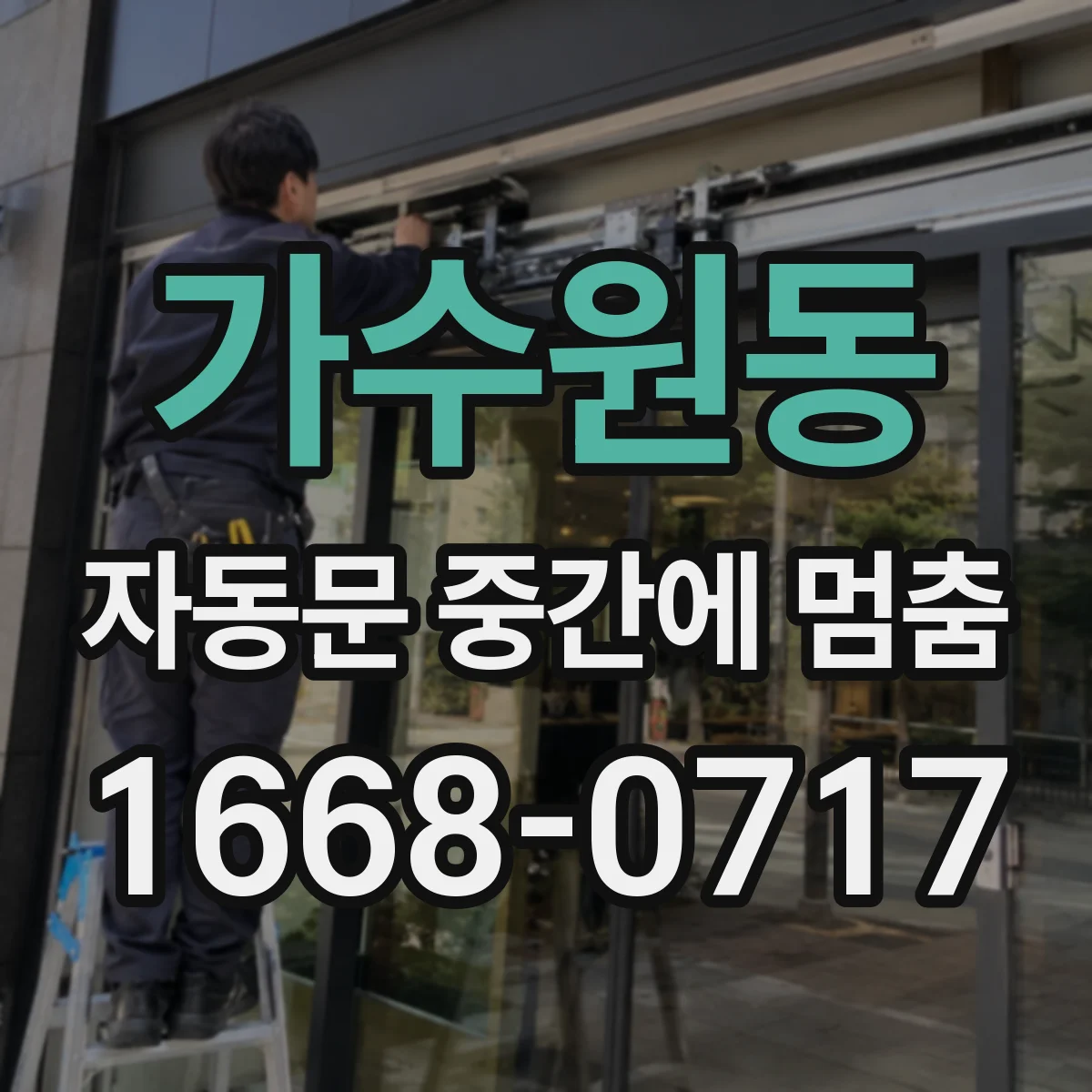 가수원동 자동문 중간에 멈춤