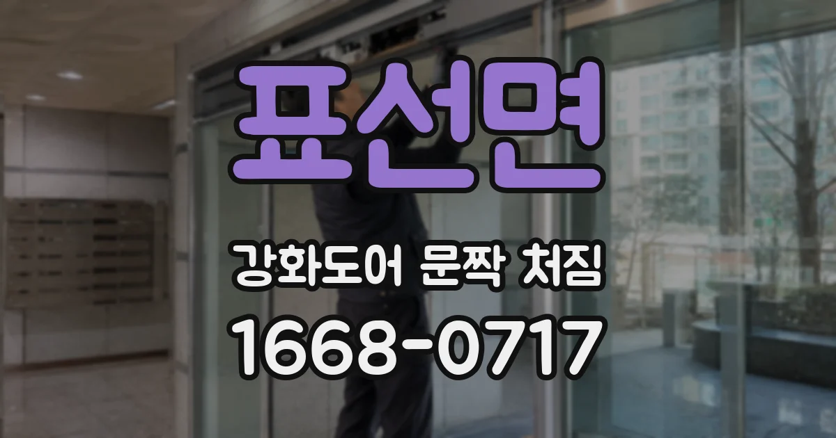 표선면 강화도어 문짝 처짐