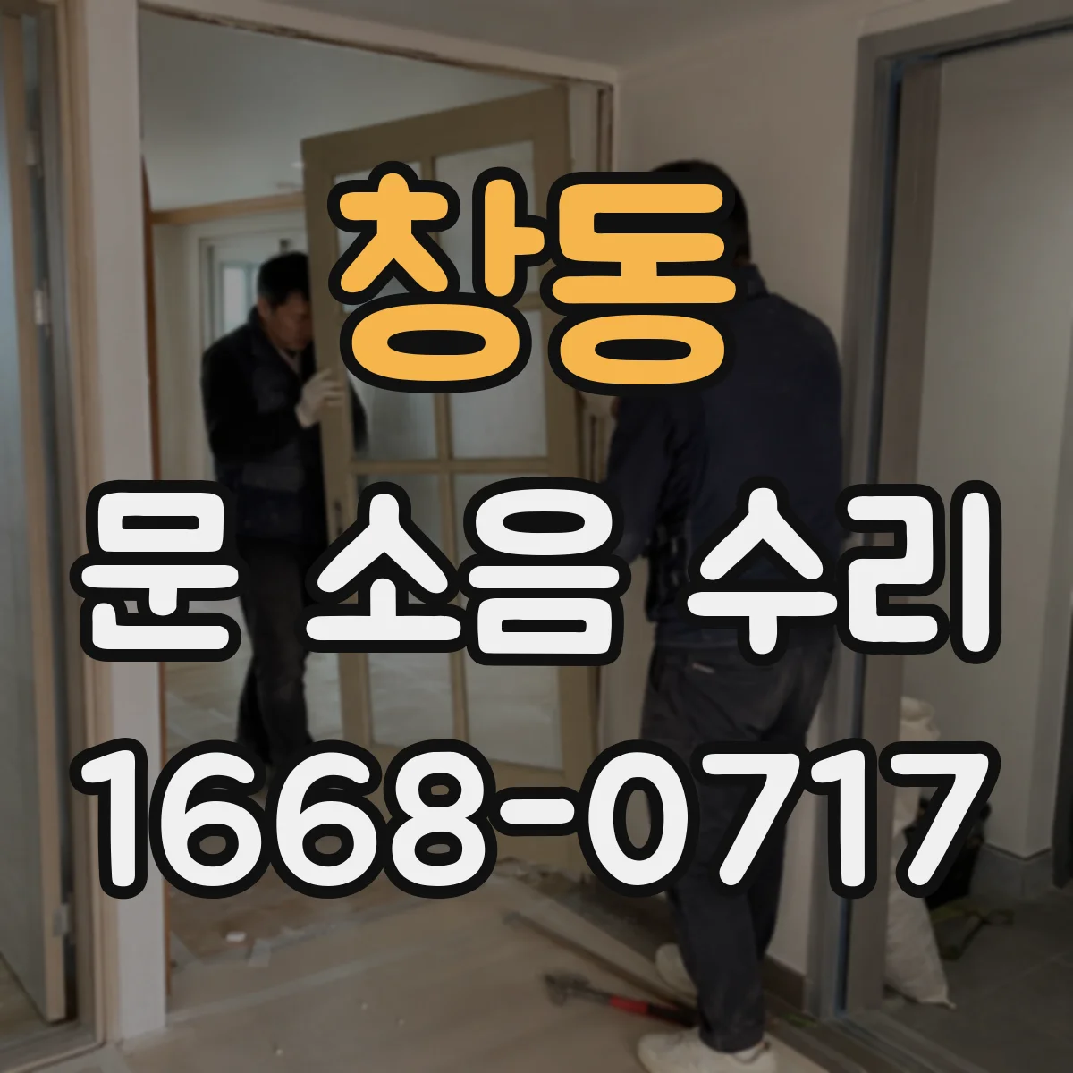 창동 문 소음 수리