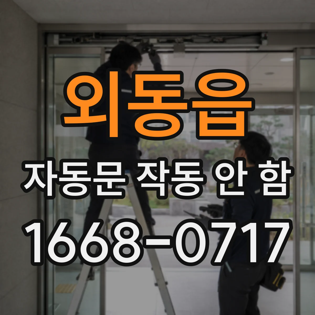 외동읍 자동문 작동 안 함