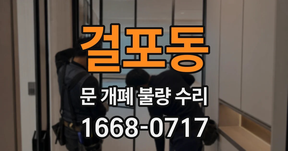 걸포동 문 개폐 불량 수리