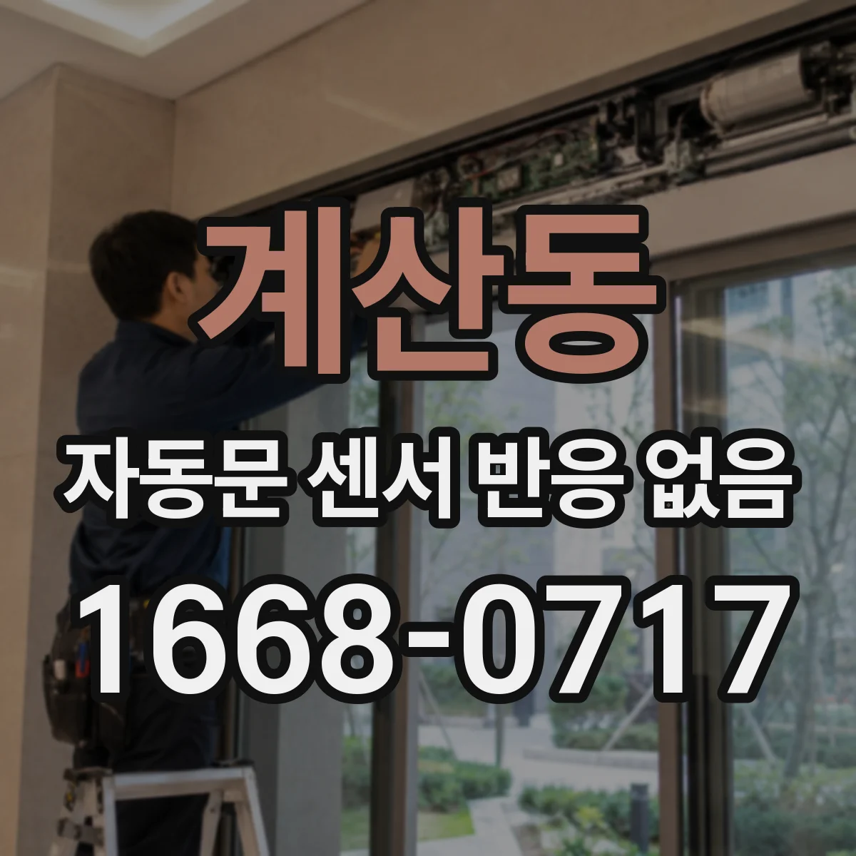 계산동 자동문 센서 반응 없음