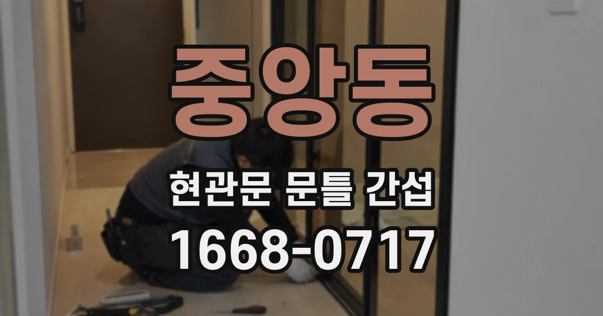 중앙동 현관문 문틀 간섭