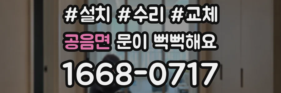 공음면 문이 뻑뻑해요