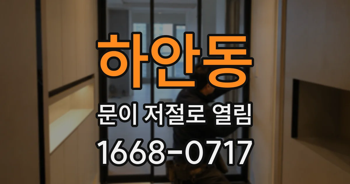 하안동 문이 저절로 열림