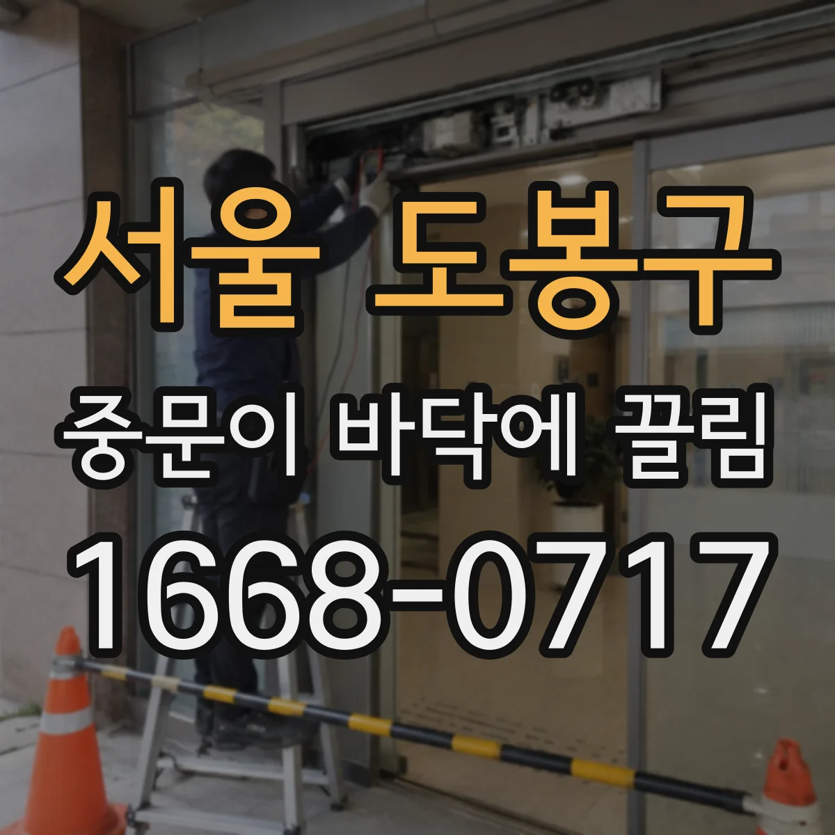 서울 도봉구 중문이 바닥에 끌림 경첩 틀어짐이면 정렬 먼저 해보기