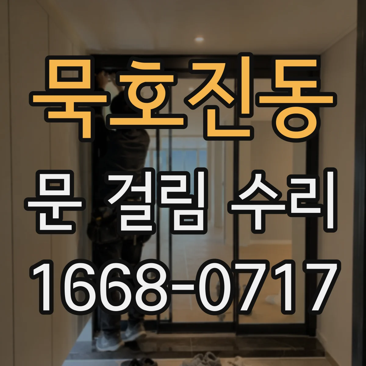 묵호진동 문 걸림 수리