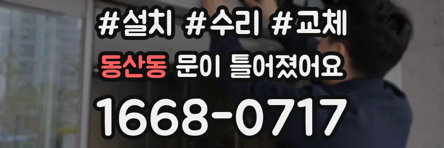 동산동 문이 틀어졌어요