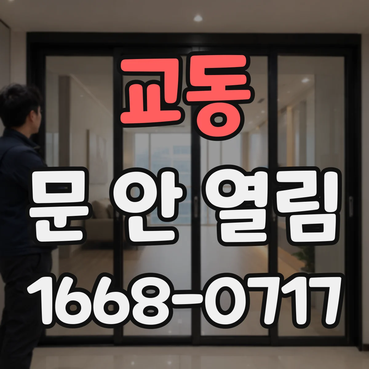교동 문 안 열림