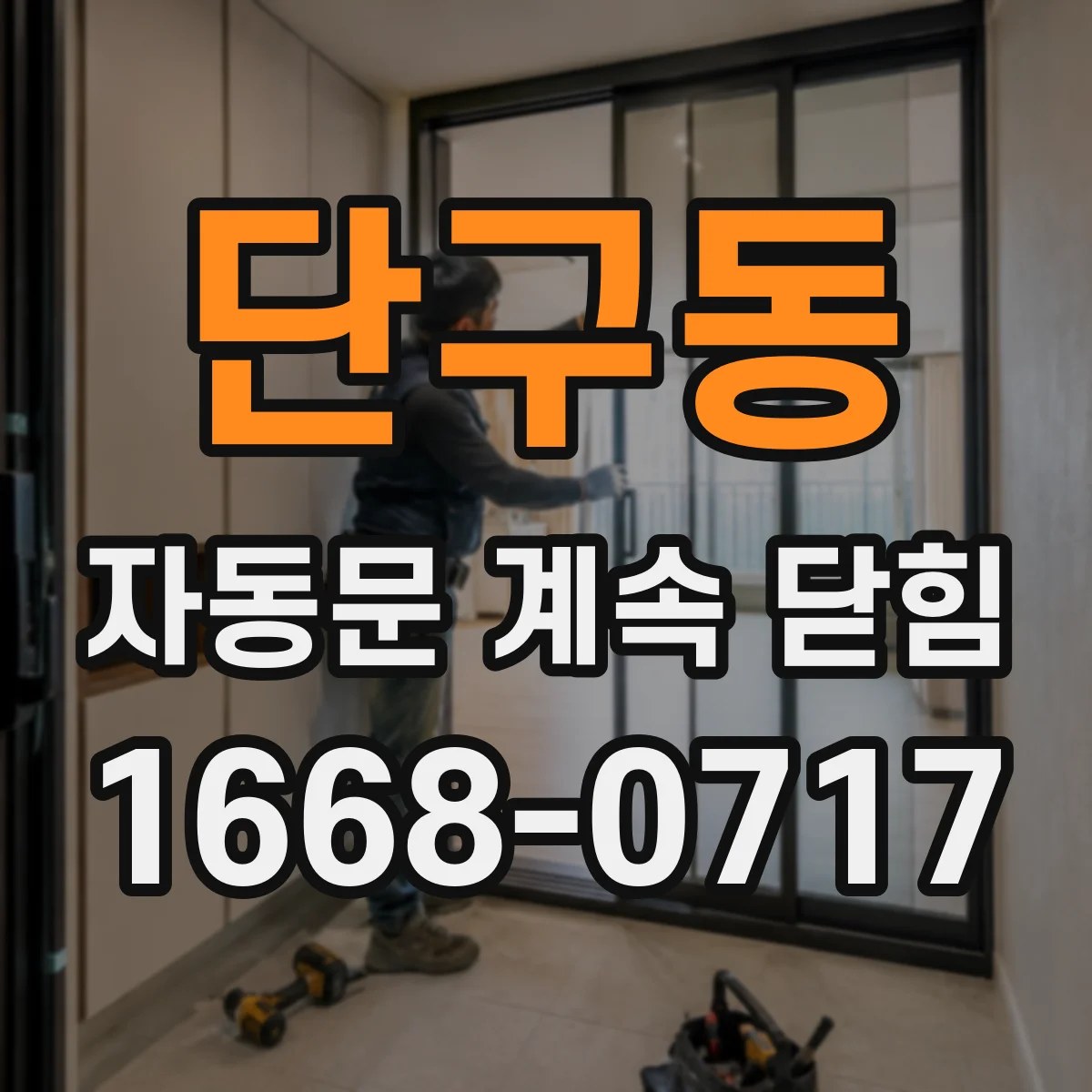 단구동 자동문 계속 닫힘