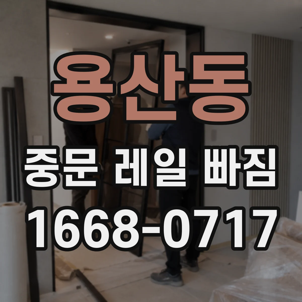 용산동 중문 레일 빠짐