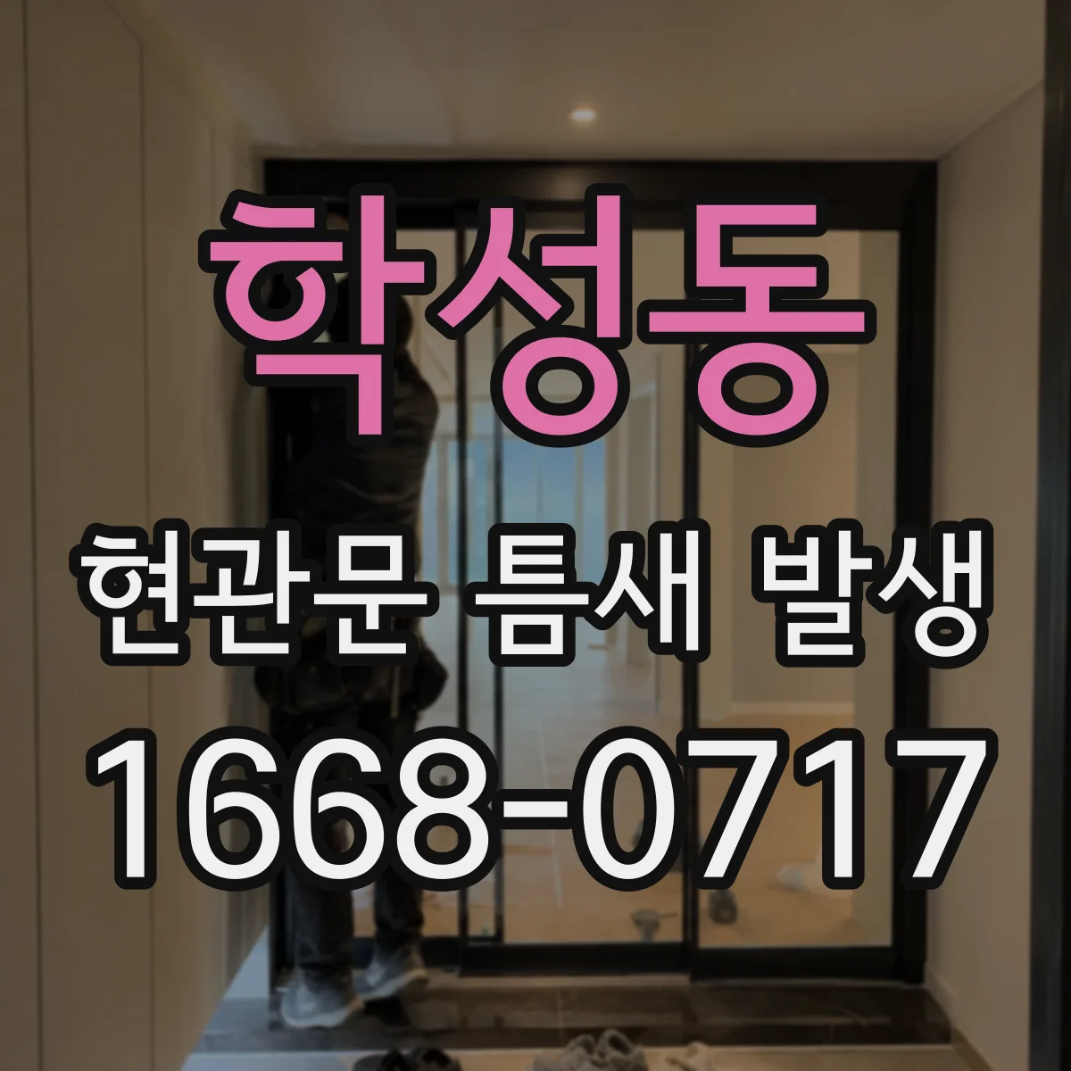 학성동 현관문 틈새 발생