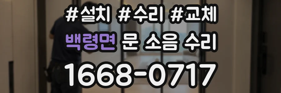 백령면 문 소음 수리