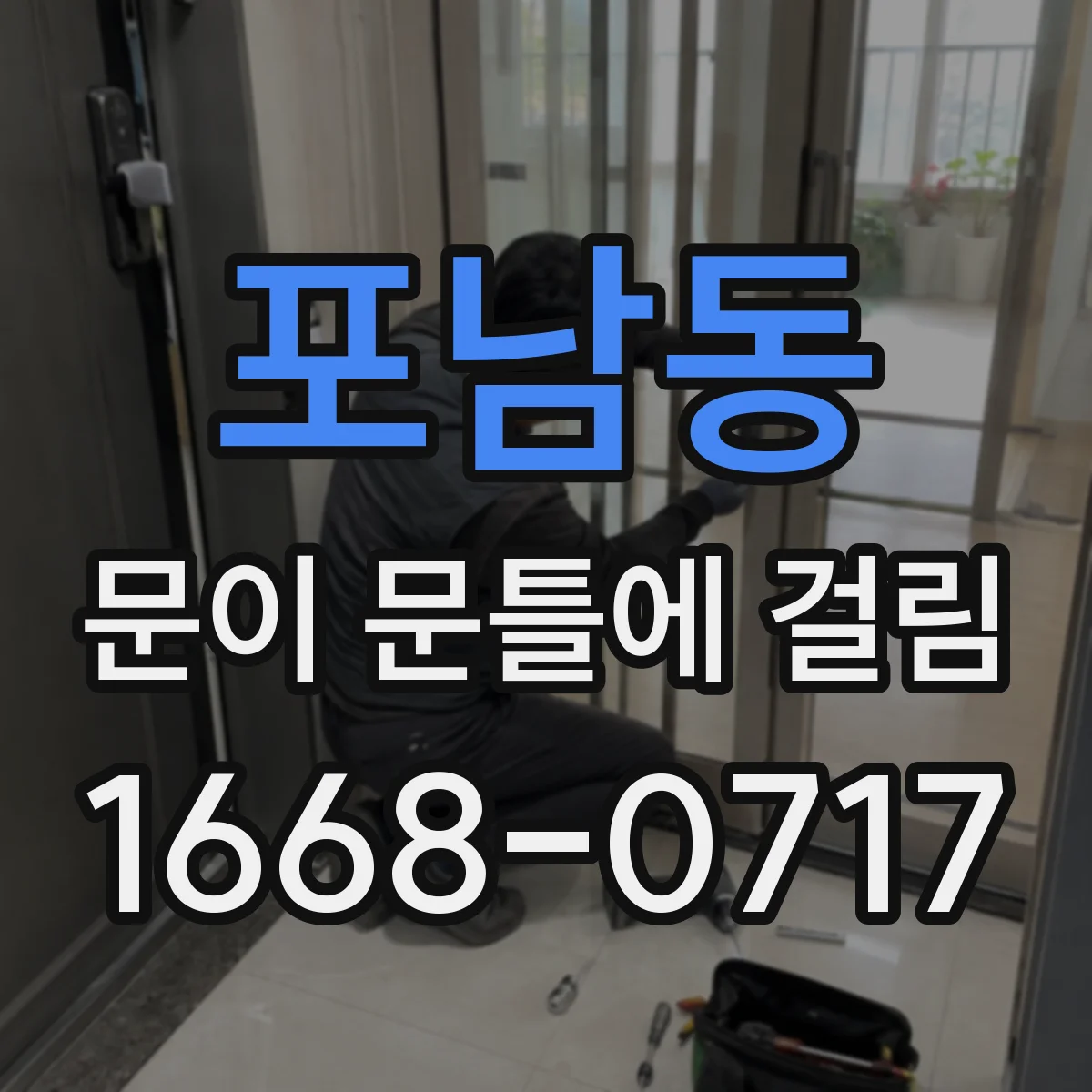 포남동 문이 문틀에 걸림
