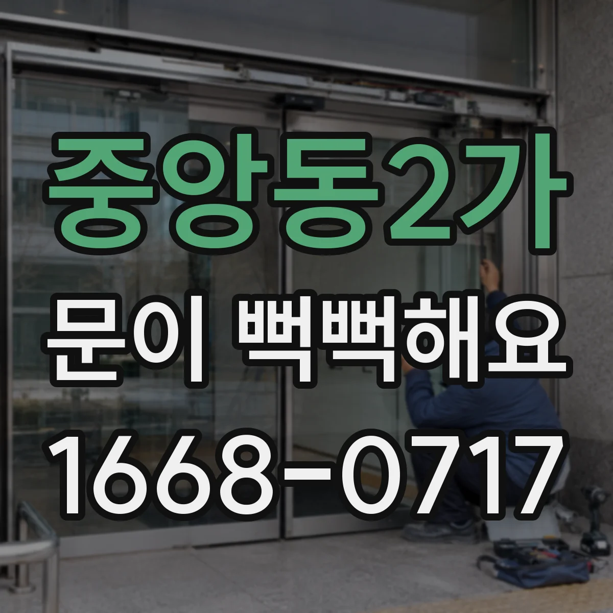 중앙동2가 문이 뻑뻑해요