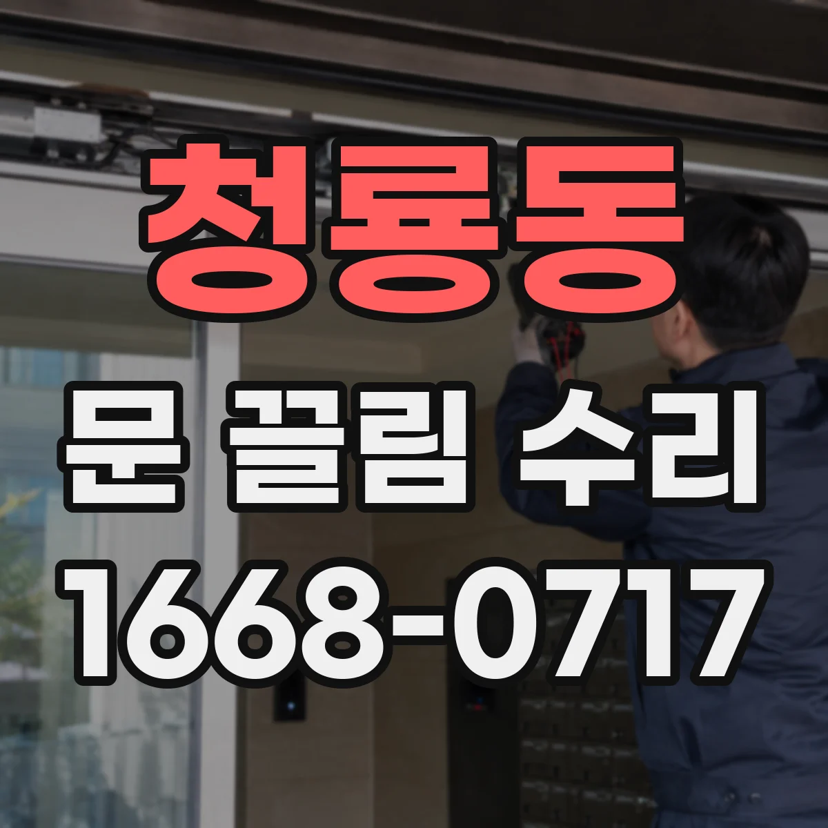 청룡동 문 끌림 수리