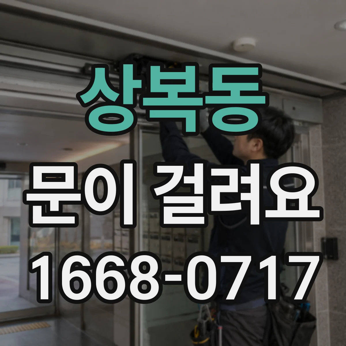 상복동 문이 걸려요