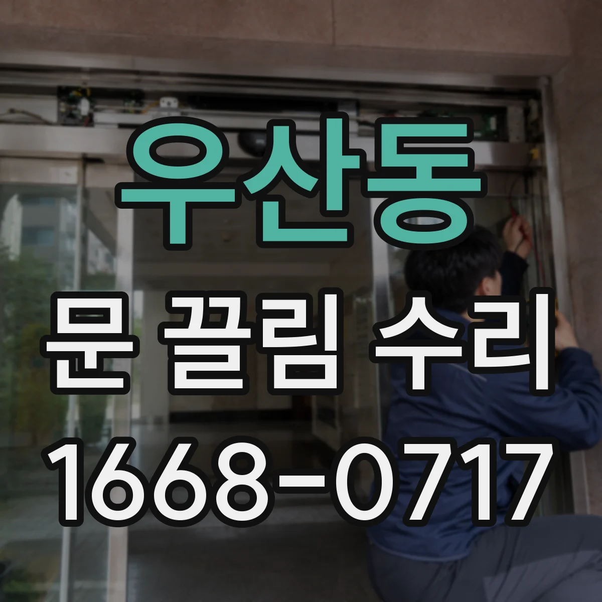우산동 문 끌림 수리