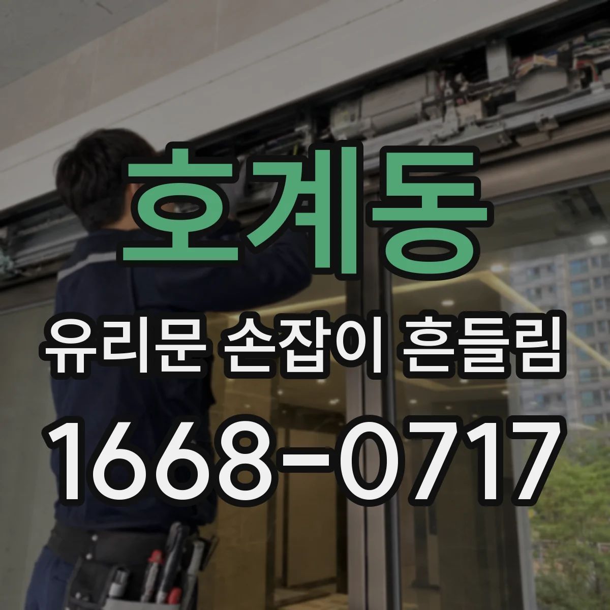 호계동 유리문 손잡이 흔들림