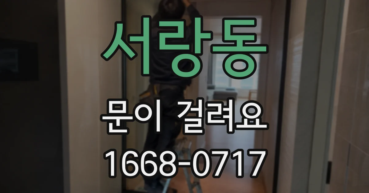 서랑동 문이 걸려요
