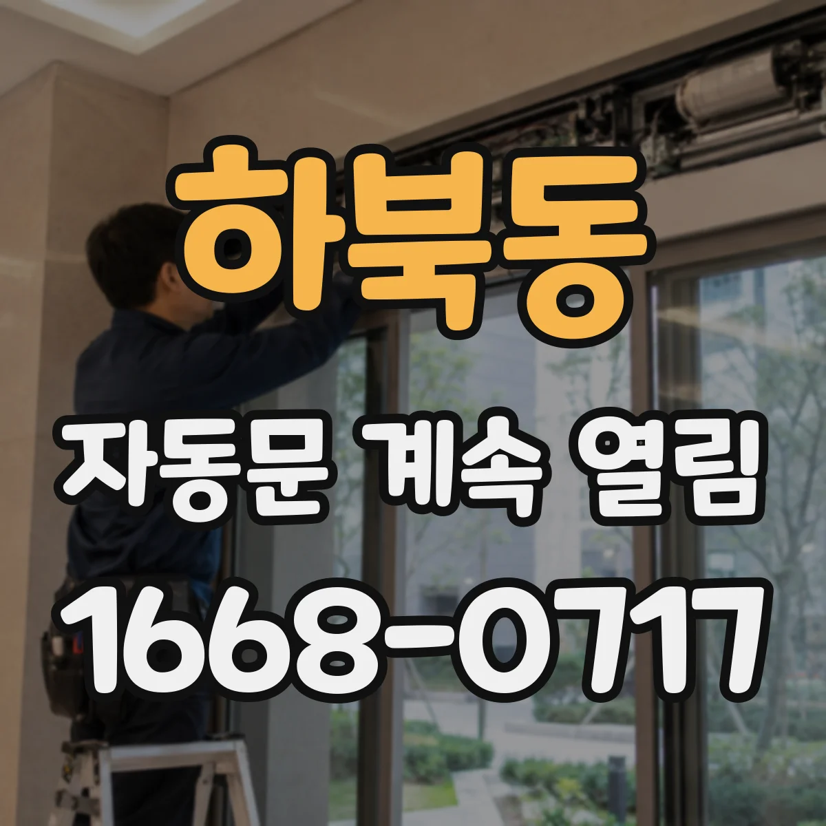 하북동 자동문 계속 열림