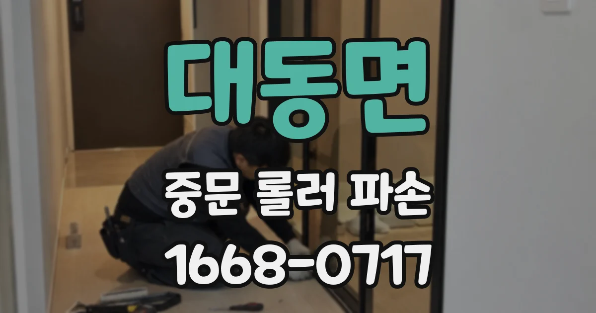 대동면 중문 롤러 파손