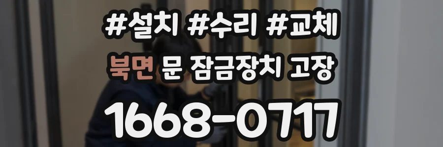 북면 문 잠금장치 고장