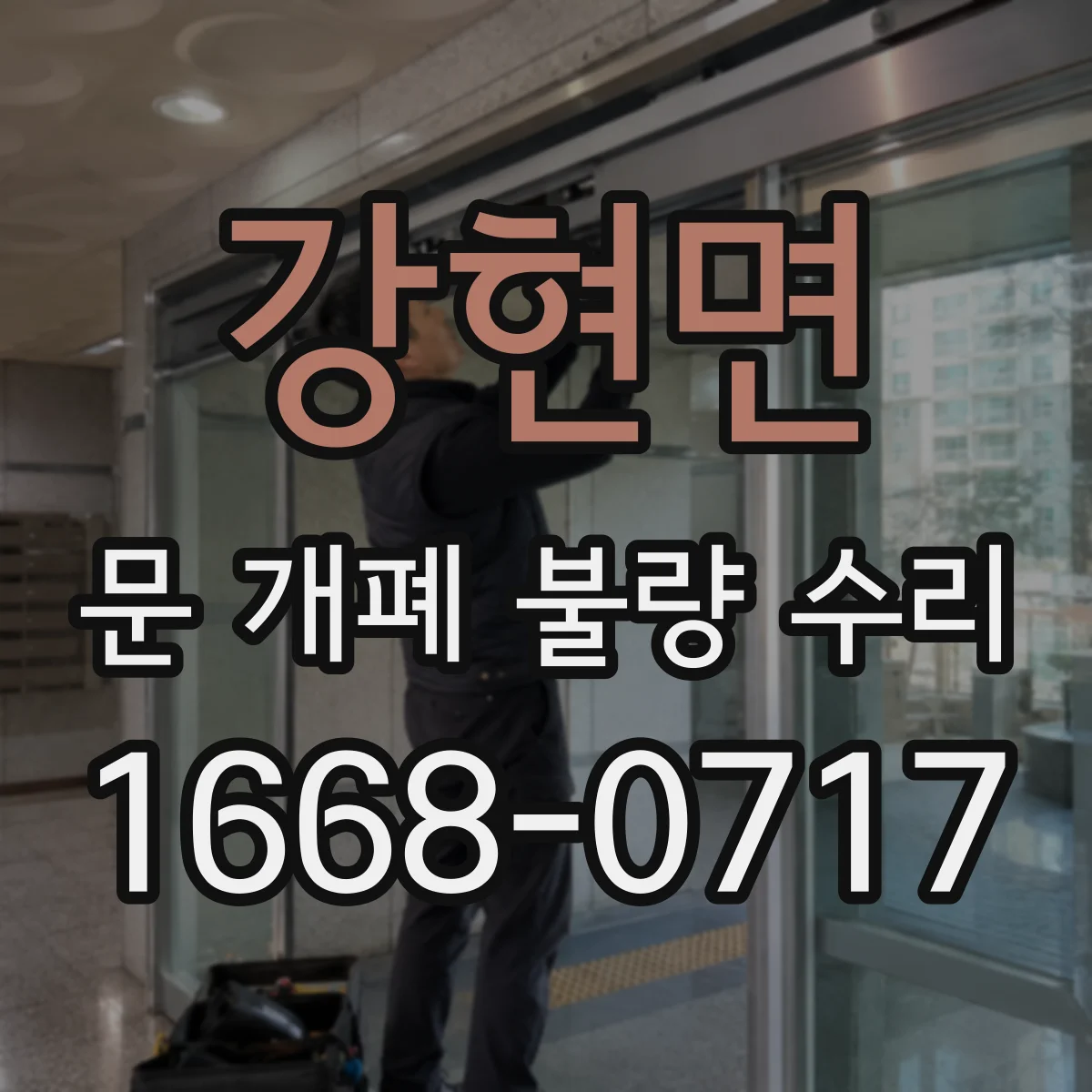 강현면 문 개폐 불량 수리