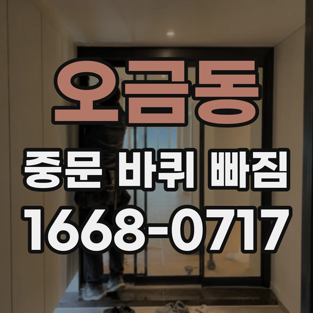 오금동 중문 바퀴 빠짐