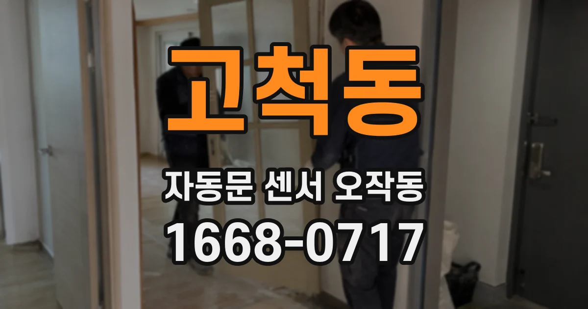 고척동 자동문 센서 오작동