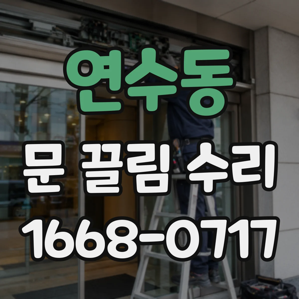 연수동 문 끌림 수리
