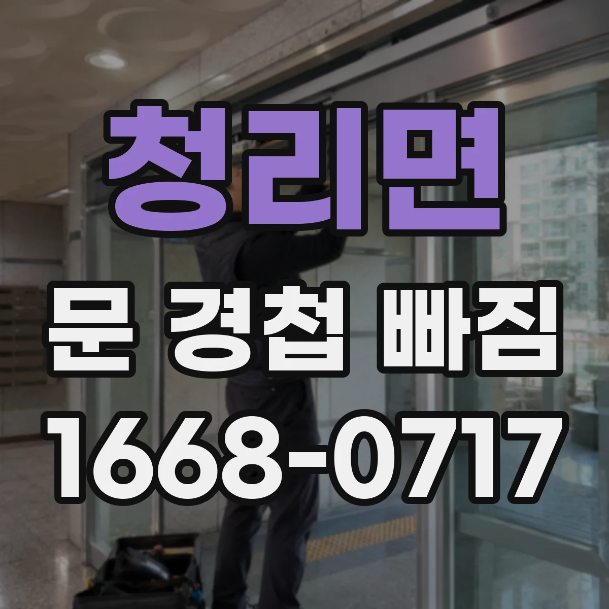 청리면 문 경첩 빠짐