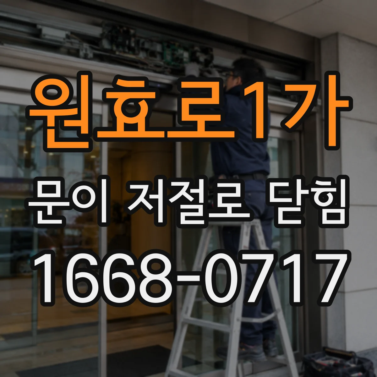 원효로1가 문이 저절로 닫힘