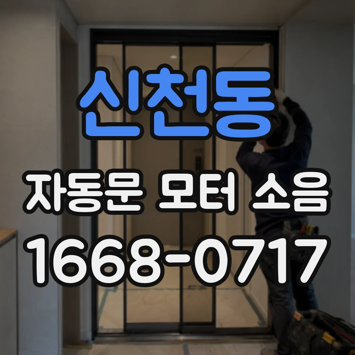 신천동 자동문 모터 소음