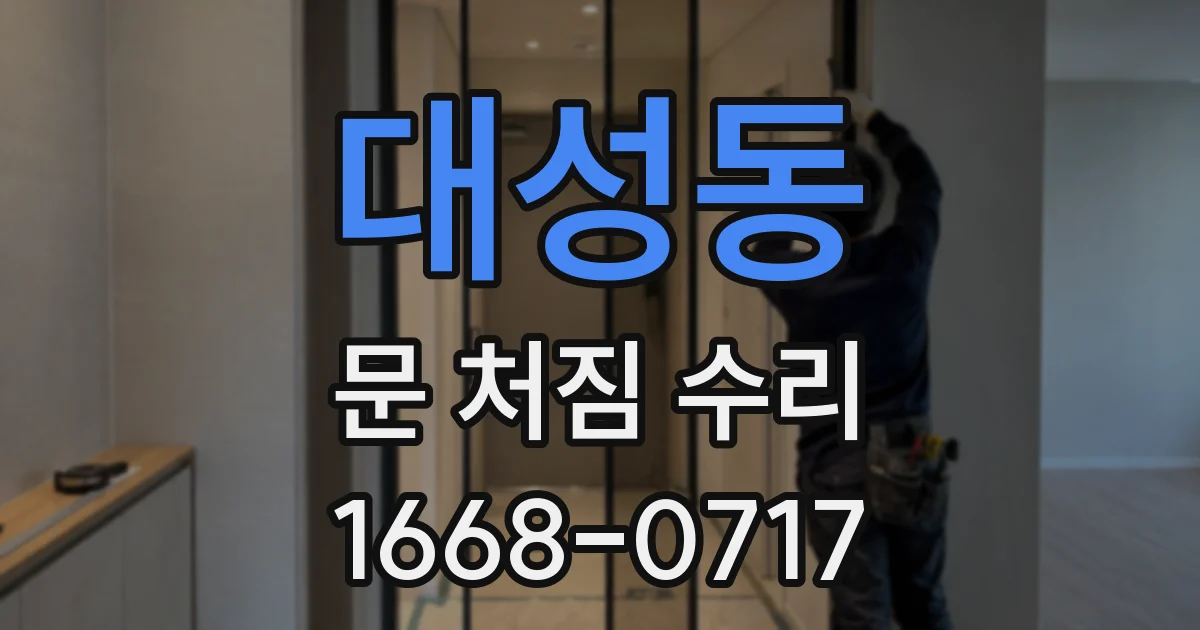 대성동 문 처짐 수리