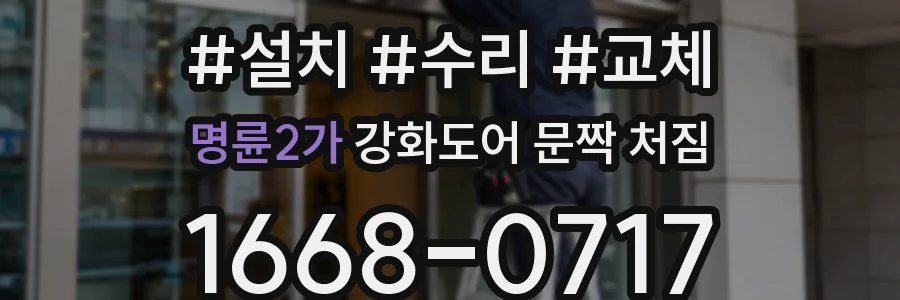 명륜2가 강화도어 문짝 처짐