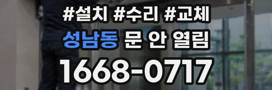 성남동 문 안 열림