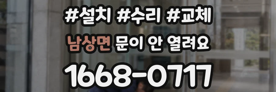 남상면 문이 안 열려요