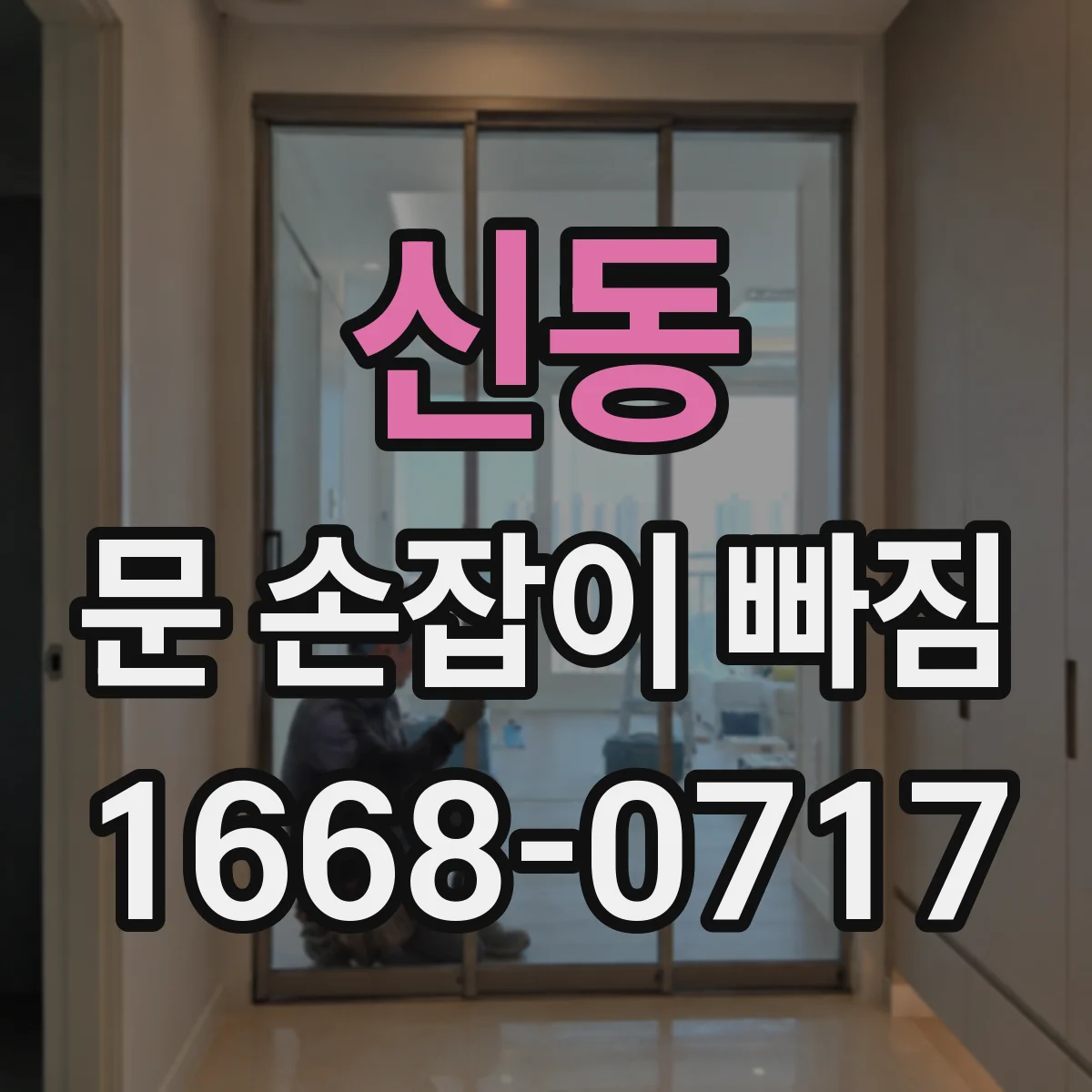 신동 문 손잡이 빠짐
