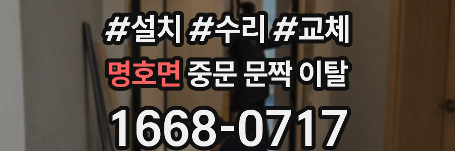 명호면 중문 문짝 이탈