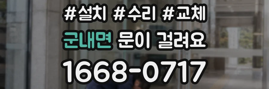 군내면 문이 걸려요